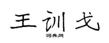 袁強王訓戈楷書個性簽名怎么寫