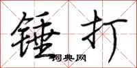 荊霄鵬錘打行書怎么寫