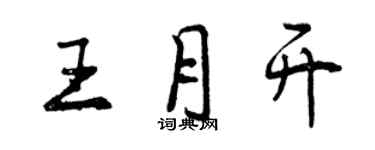 曾慶福王月開行書個性簽名怎么寫