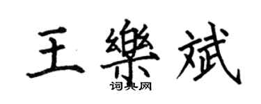 何伯昌王樂斌楷書個性簽名怎么寫