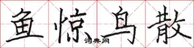 駱恆光魚驚鳥散楷書怎么寫
