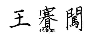 何伯昌王賽闖楷書個性簽名怎么寫