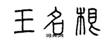 曾慶福王名根篆書個性簽名怎么寫