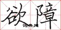 駱恆光慾障楷書怎么寫