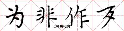 周炳元為非作歹楷書怎么寫