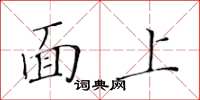 黃華生面上楷書怎么寫