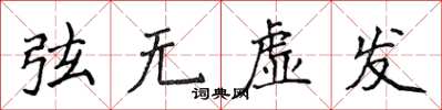 侯登峰弦無虛發楷書怎么寫