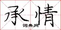 龐中華承情楷書怎么寫