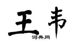 翁闓運王韋楷書個性簽名怎么寫