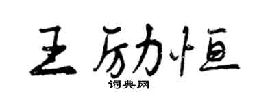曾慶福王勵恆行書個性簽名怎么寫