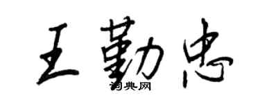 王正良王勤忠行書個性簽名怎么寫