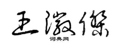 曾慶福王徽傑草書個性簽名怎么寫