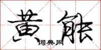 龐中華黃能行書怎么寫