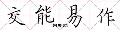 田英章交能易作楷書怎么寫