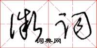 王冬齡微詞草書怎么寫