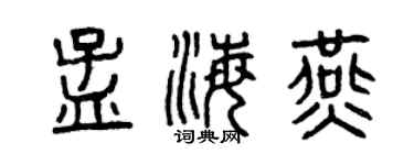 曾慶福孟海燕篆書個性簽名怎么寫