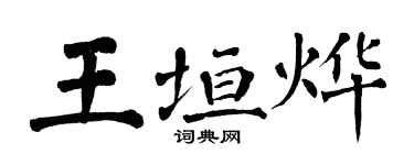 翁闓運王垣燁楷書個性簽名怎么寫