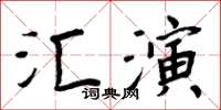 周炳元匯演楷書怎么寫