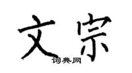 何伯昌文宗楷書個性簽名怎么寫