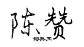 曾慶福陳贊行書個性簽名怎么寫