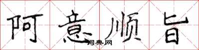 侯登峰阿意順旨楷書怎么寫