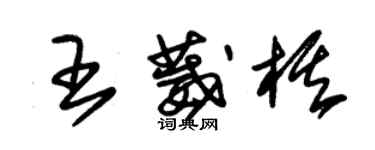 朱錫榮王葳棋草書個性簽名怎么寫