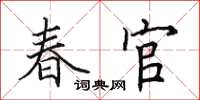 田英章春官楷書怎么寫