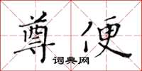 黃華生尊便楷書怎么寫