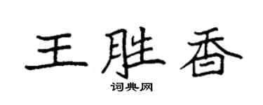 袁強王勝香楷書個性簽名怎么寫