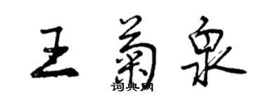 曾慶福王菊泉行書個性簽名怎么寫