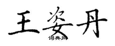 丁謙王姿丹楷書個性簽名怎么寫