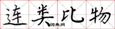 周炳元連類比物楷書怎么寫