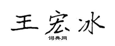 袁強王宏冰楷書個性簽名怎么寫