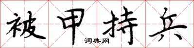 周炳元被甲持兵楷書怎么寫