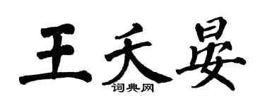 翁闓運王夭晏楷書個性簽名怎么寫