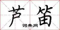 荊霄鵬蘆笛楷書怎么寫