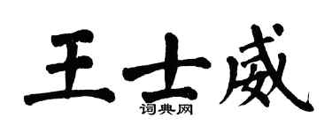 翁闓運王士威楷書個性簽名怎么寫