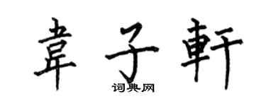 何伯昌韋子軒楷書個性簽名怎么寫