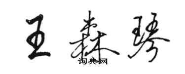 駱恆光王森琴行書個性簽名怎么寫