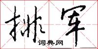 烏鳥之情的意思_烏鳥之情的解釋_國語詞典