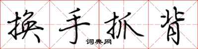 荊霄鵬換手抓背行書怎么寫