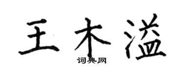 何伯昌王木溢楷書個性簽名怎么寫