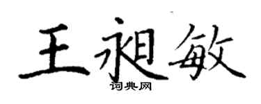 丁謙王昶敏楷書個性簽名怎么寫