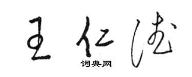 駱恆光王仁德草書個性簽名怎么寫