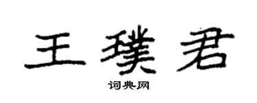 袁強王璞君楷書個性簽名怎么寫