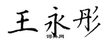 丁謙王永彤楷書個性簽名怎么寫