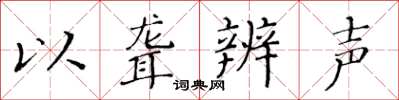 黃華生以聾辨聲楷書怎么寫