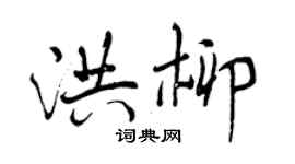 曾慶福洪柳行書個性簽名怎么寫