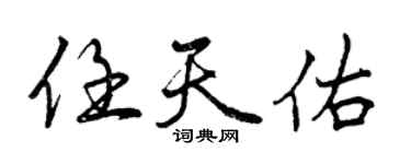 曾慶福任天佑行書個性簽名怎么寫