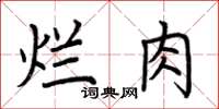 荊霄鵬爛肉楷書怎么寫